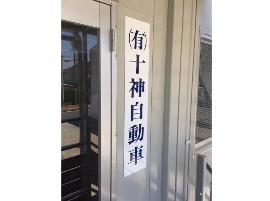 十神自動車 社屋